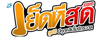 เย็ดหีสด
