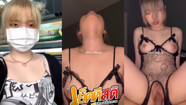 คลิปหลุดทางบ้าน งานดีมาก หุ่นอย่างเด็ด ขาวเนียน หัวนมชมพู หีสวย โดนแฟนหนุ่มกระหน่ำเย็ดอย่างดุดัน โคตรมันส์ชิบหาย